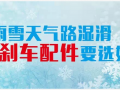 雨雪天氣路濕滑，剎車配件要選好