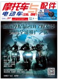 2017.6月《摩托車(chē)/電動(dòng)車(chē)與配件》雜志,歡迎大家閱讀 (110)