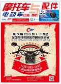 2017.8月《摩托車(chē)/電動(dòng)車(chē)與配件》雜志,歡迎大家閱讀 (110)