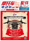 2017.10月《摩托車(chē)/電動(dòng)車(chē)與配件》雜志,歡迎大家閱讀 (110)