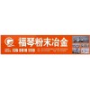 專(zhuān)業(yè)生產(chǎn)粉末冶金鐵、銅基制造