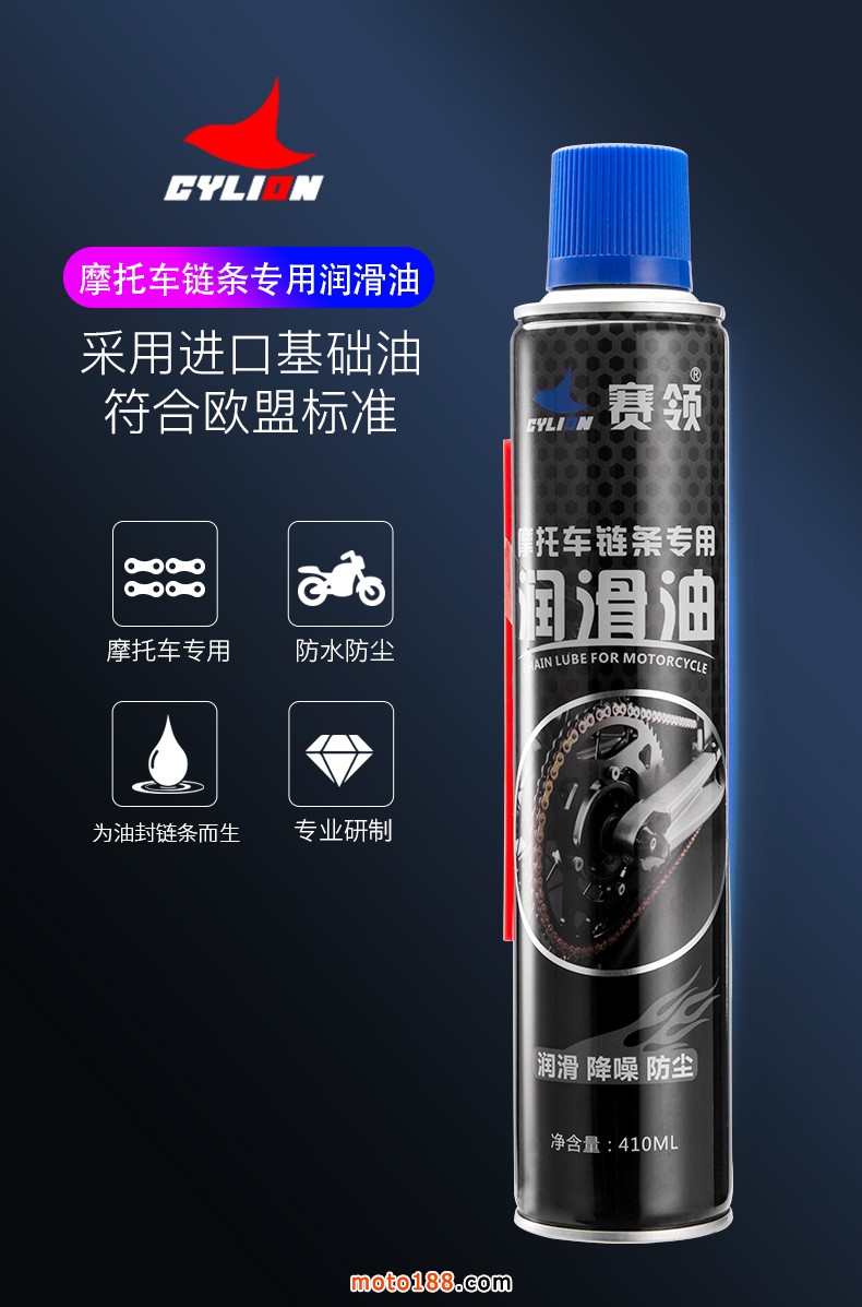 賽領-摩托車鏈條潤滑油410-拷貝_01