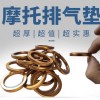 摩托車排氣管墊，源頭工廠，品質保證！