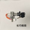 主要生產電動車電源鎖，尾箱鎖，燈頭鎖，坐墊鎖等